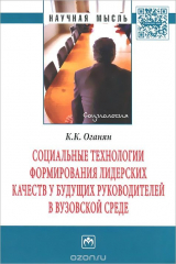 книга Социальные технологии формирования лидерских качеств у будущих руководителей в вузовской среде