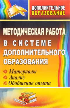 Книга Методическая работа в системе дополнительного образования: материалы, анализ, обобщение опыта на ReadRate.com книга Методическая работа в системе дополнительного образования: материалы, анализ, обобщение опыта