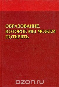 Книга Образование, которое мы можем потерять на ReadRate.com книга Образование, которое мы можем потерять