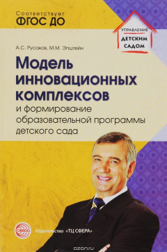 Книга Модель инновационных комплексов и формирование образовательной программы детского сада на ReadRate.com книга Модель инновационных комплексов и формирование образовательной программы детского сада