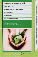 книга Экологический диалог в образовании. Вызовы нового тысячелетия