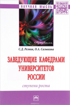 Книга Заведующие кафедрами университетов России. Ступени роста на ReadRate.com книга Заведующие кафедрами университетов России. Ступени роста