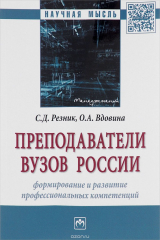 книга Преподаватели вузов России. Формирование и развитие профессиональных компетенций