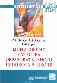 Книга Мониторинг качества образов.процесса в школе: Моногр. / С.Е.Шишов-НИЦ ИНФРА-М,2016-206с.(Науч.мысль) на ReadRate.com книга Мониторинг качества образов.процесса в школе: Моногр. / С.Е.Шишов-НИЦ ИНФРА-М,2016-206с.(Науч.мысль)