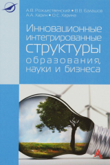 книга Инновационные интегрированные структуры образования, науки и бизнеса