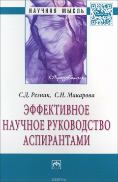 Книга Эффективное научное руководство аспирантами на ReadRate.com книга Эффективное научное руководство аспирантами