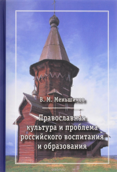 Книга Православная культура и проблема российского воспитания и образования на ReadRate.com книга Православная культура и проблема российского воспитания и образования