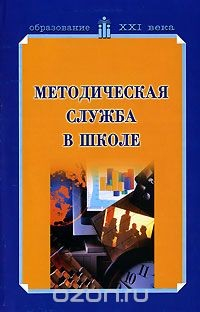 Книга Методическая служба в школе на ReadRate.com книга Методическая служба в школе