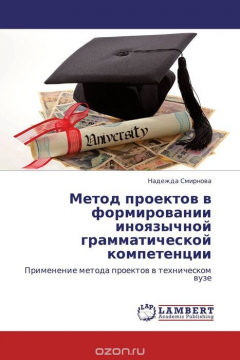 Книга Метод проектов в формировании иноязычной грамматической компетенции на ReadRate.com книга Метод проектов в формировании иноязычной грамматической компетенции