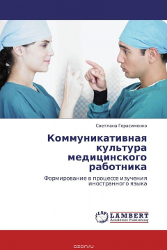 Книга Коммуникативная культура медицинского работника на ReadRate.com книга Коммуникативная культура медицинского работника