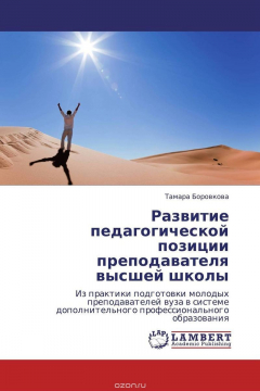Книга Развитие педагогической позиции преподавателя высшей школы на ReadRate.com книга Развитие педагогической позиции преподавателя высшей школы