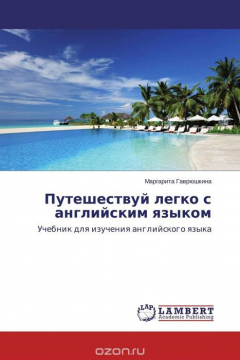 Книга Путешествуй легко с английским языком на ReadRate.com книга Путешествуй легко с английским языком