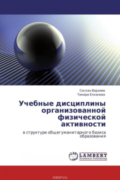 Книга Учебные дисциплины организованной физической активности на ReadRate.com книга Учебные дисциплины организованной физической активности