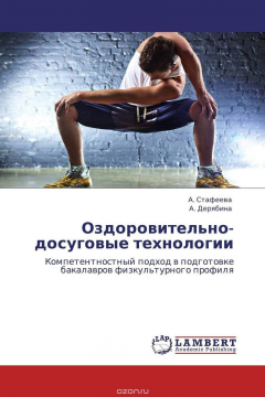 Книга Оздоровительно-досуговые технологии на ReadRate.com книга Оздоровительно-досуговые технологии