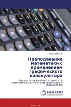 Книга Преподавание математики с применением графического калькулятора на ReadRate.com книга Преподавание математики с применением графического калькулятора