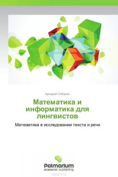 Книга Математика и информатика для лингвистов на ReadRate.com книга Математика и информатика для лингвистов