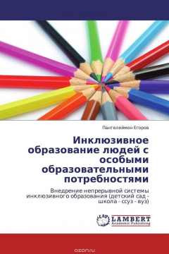 Книга Инклюзивное образование людей с особыми образовательными потребностями на ReadRate.com книга Инклюзивное образование людей с особыми образовательными потребностями