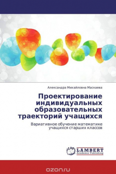 Книга Проектирование индивидуальных образовательных траекторий учащихся на ReadRate.com книга Проектирование индивидуальных образовательных траекторий учащихся