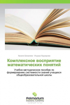 Книга Комплексное восприятие математических понятий на ReadRate.com книга Комплексное восприятие математических понятий