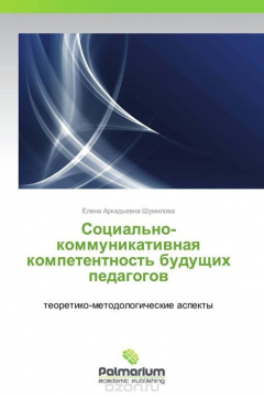 Книга Социально-коммуникативная компетентность будущих педагогов на ReadRate.com книга Социально-коммуникативная компетентность будущих педагогов