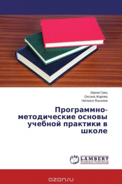 Книга Программно-методические основы учебной практики в школе на ReadRate.com книга Программно-методические основы учебной практики в школе