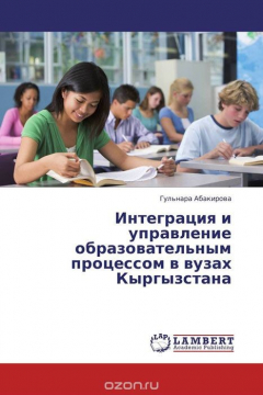 Книга Интеграция и управление образовательным процессом в вузах Кыргызстана на ReadRate.com книга Интеграция и управление образовательным процессом в вузах Кыргызстана