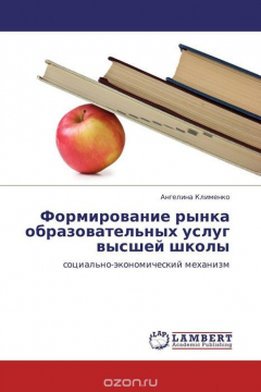 Книга Формирование рынка образовательных услуг высшей школы на ReadRate.com книга Формирование рынка образовательных услуг высшей школы