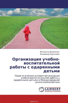 Книга Организация учебно-воспитательной работы с одаренными детьми на ReadRate.com книга Организация учебно-воспитательной работы с одаренными детьми