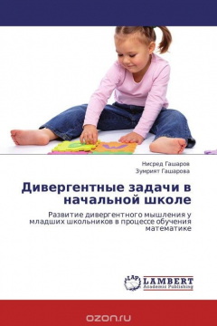 Книга Дивергентные задачи в начальной школе на ReadRate.com книга Дивергентные задачи в начальной школе