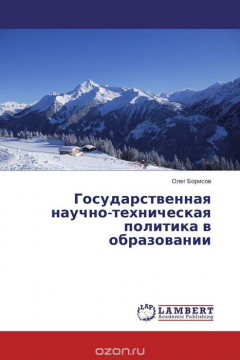 Книга Государственная научно-техническая политика в образовании на ReadRate.com книга Государственная научно-техническая политика в образовании