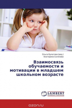 Книга Взаимосвязь обучаемости и мотивации в младшем школьном возрасте на ReadRate.com книга Взаимосвязь обучаемости и мотивации в младшем школьном возрасте
