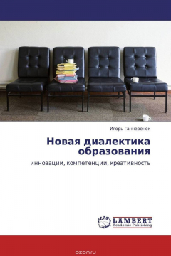 книга Новая диалектика образования