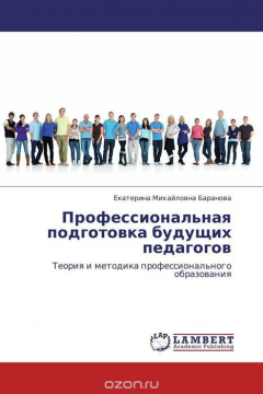 Книга Профессиональная подготовка будущих педагогов на ReadRate.com книга Профессиональная подготовка будущих педагогов