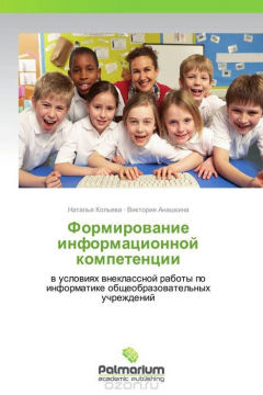 Книга Формирование информационной компетенции на ReadRate.com книга Формирование информационной компетенции