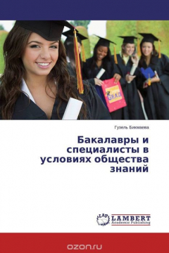 Книга Бакалавры и специалисты в условиях общества знаний на ReadRate.com книга Бакалавры и специалисты в условиях общества знаний