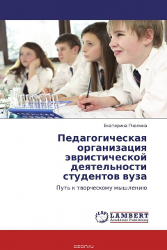 Книга Педагогическая организация эвристической деятельности студентов вуза на ReadRate.com книга Педагогическая организация эвристической деятельности студентов вуза