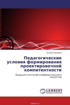 Книга Педагогические условия формирования проектировочной компетентности на ReadRate.com книга Педагогические условия формирования проектировочной компетентности