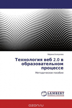 Книга Технология веб 2.0 в образовательном процессе на ReadRate.com книга Технология веб 2.0 в образовательном процессе