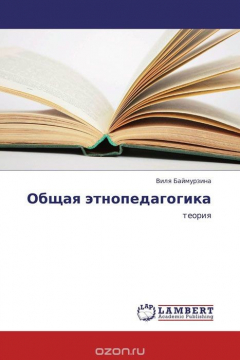 Книга Общая этнопедагогика на ReadRate.com книга Общая этнопедагогика