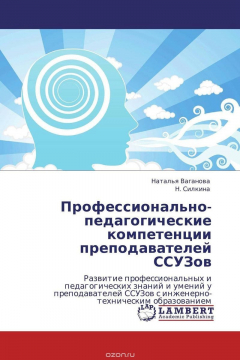 Книга Профессионально-педагогические компетенции преподавателей ССУЗов на ReadRate.com книга Профессионально-педагогические компетенции преподавателей ССУЗов