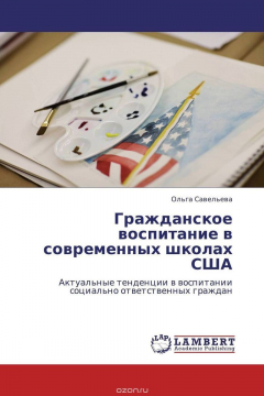Книга Гражданское воспитание в современных школах США на ReadRate.com книга Гражданское воспитание в современных школах США