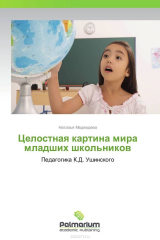 книга Целостная картина мира младших школьников