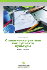 книга Становление учителя как субъекта культуры