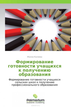 Книга Формирование готовности учащихся к получению образования на ReadRate.com книга Формирование готовности учащихся к получению образования