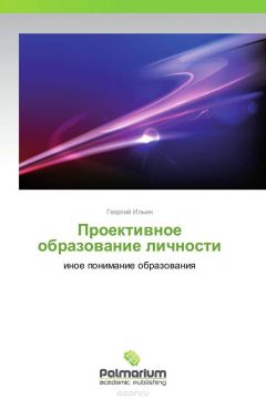 Книга Проективное образование личности на ReadRate.com книга Проективное образование личности