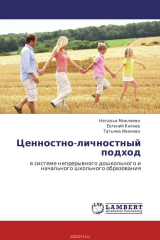 книга Ценностно-личностный подход