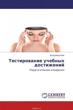 Книга Тестирование учебных достижений на ReadRate.com книга Тестирование учебных достижений