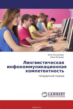 Книга Лингвистическая инфокоммуникационная компетентность на ReadRate.com книга Лингвистическая инфокоммуникационная компетентность