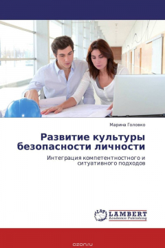 Книга Развитие культуры безопасности личности на ReadRate.com книга Развитие культуры безопасности личности