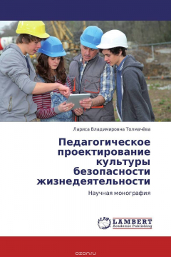 Книга Педагогическое проектирование культуры безопасности жизнедеятельности на ReadRate.com книга Педагогическое проектирование культуры безопасности жизнедеятельности